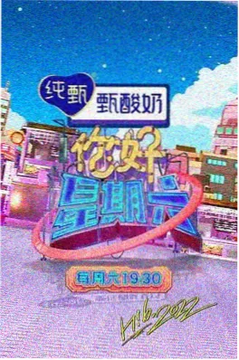 uu影视生活综艺周末不打烊海报